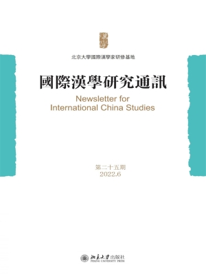 国际汉学研究通讯（第二