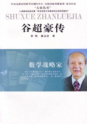 数学战略家——谷超豪