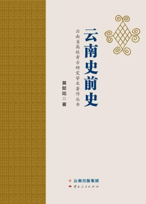云南史前史