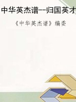 中华英杰谱--归国英才