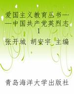 爱国主义教育丛书——