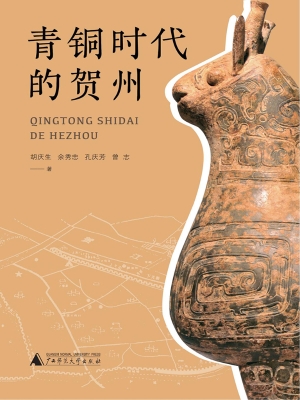 青铜时代的贺州