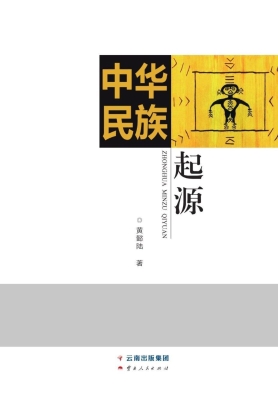 中华民族起源