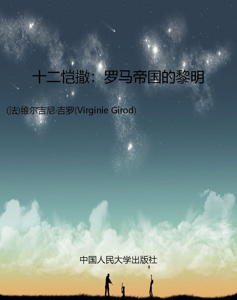 十二恺撒：罗马帝国的黎