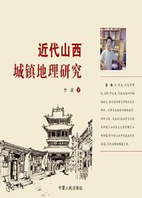 近代山西城镇地理研究