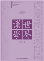 世界汉学（第15卷）