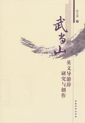 武当山英文导游辞研究