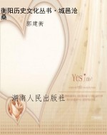 衡阳历史文化丛书·城