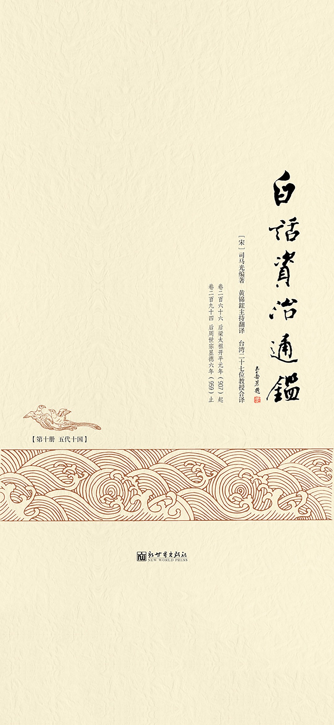 白话资治通鉴（套装共10