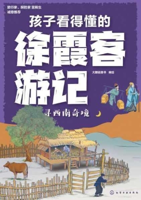 孩子看得懂的徐霞客游