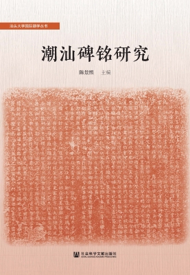 潮汕碑铭研究