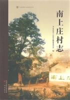 南上庄村志