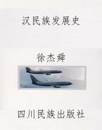 汉民族发展史