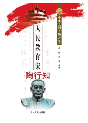 人民教育家陶行知
