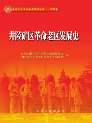 井陉矿区革命老区发展