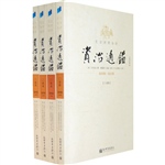文白对照全译资治通鉴