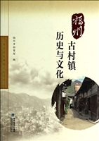 福州古村镇历史与文化
