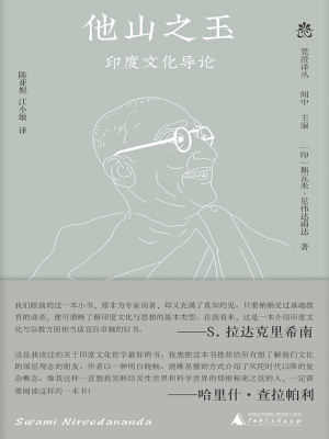 他山之玉：印度文化导论