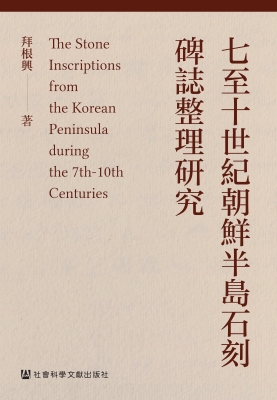 七至十世纪朝鲜半岛石