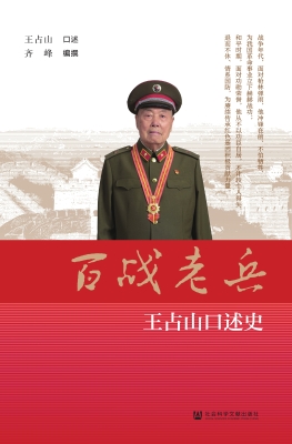百战老兵——王占山口