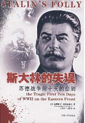 斯大林的失误：苏德战争