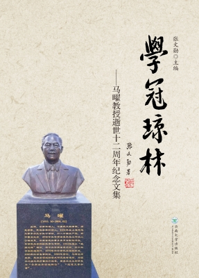 学冠琼林——马曜教授