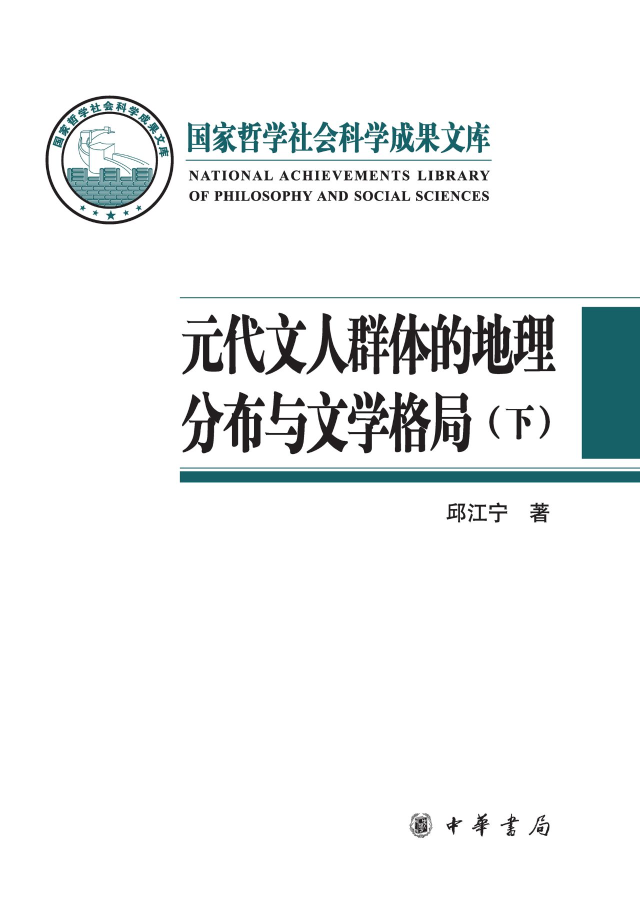 元代文人群体的地理分