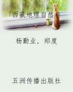 西藏地理自然卷