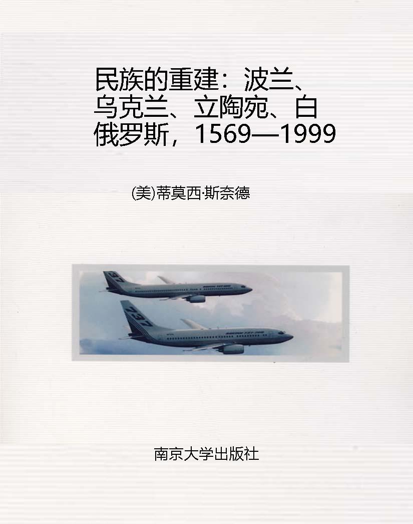 民族的重建：波兰、乌克