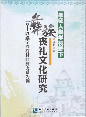 象征人类学视野下彝族