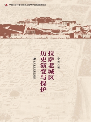 拉萨老城区历史演变与