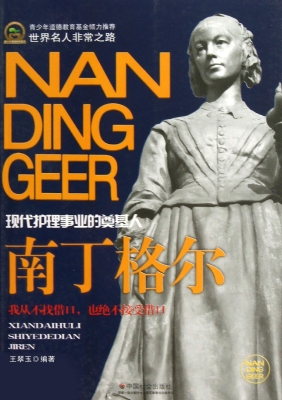 南丁格尔