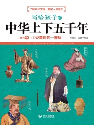 写给孩子的中华上下五