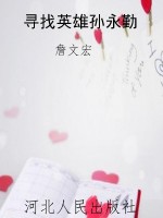 寻找英雄孙永勤