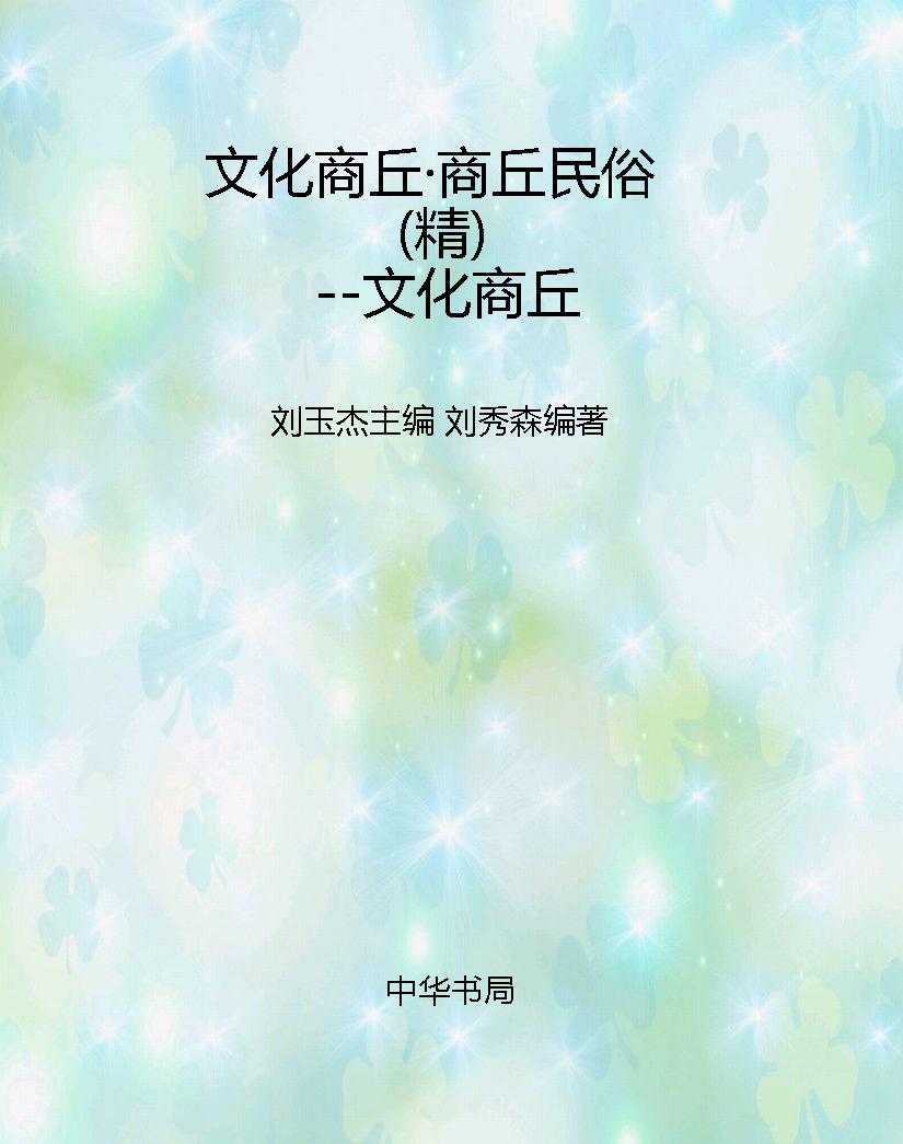 文化商丘·商丘民俗（精
