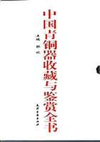 中国青铜器收藏与鉴赏