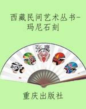 西藏民间艺术丛书-玛