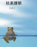 抗美援朝