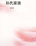 孙氏家族