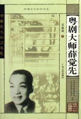粤剧大师薛觉先
