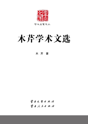 木芹学术文选