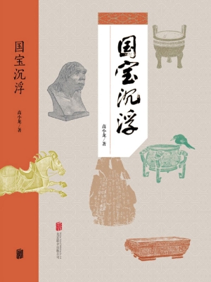 国宝沉浮
