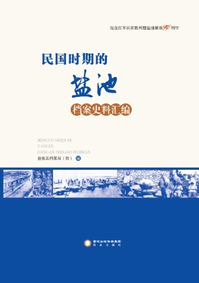 民国时期的盐池——档