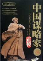 中国十大谋略家