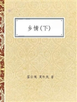 乡情（上）