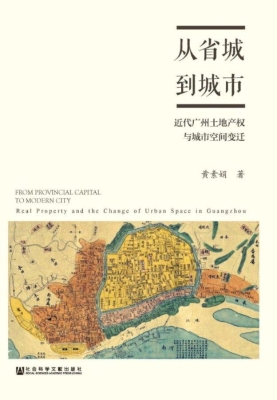 从省城到城市：近代广州