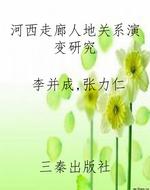 河西走廊人地关系演变
