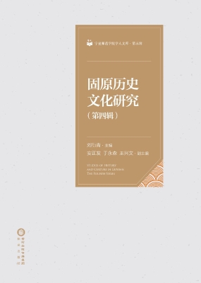 固原历史文化研究（第四