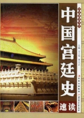 中国宫廷史速读