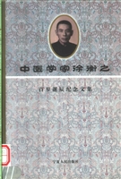 中医学家徐衡之百岁诞